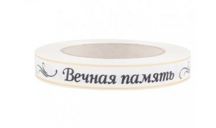 Лента глянцевая с золотой полосой Вечная память 2/50 101
