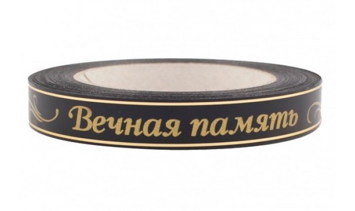 Лента матовая с золотой полосой Вечная память 2/50 202
