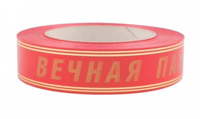 Лента матовая с золотой полосой Вечная память 3/50 210