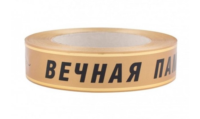 Лента глянцевая с золотой полосой Вечная память 3/50 160