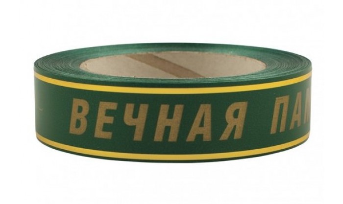Лента глянцевая с золотой полосой Вечная память 3/50 130