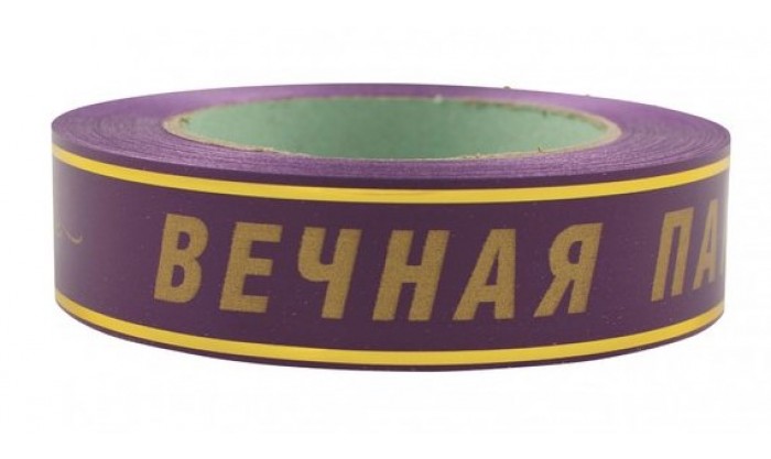 Лента глянцевая с золотой полосой Вечная память 3/50 152
