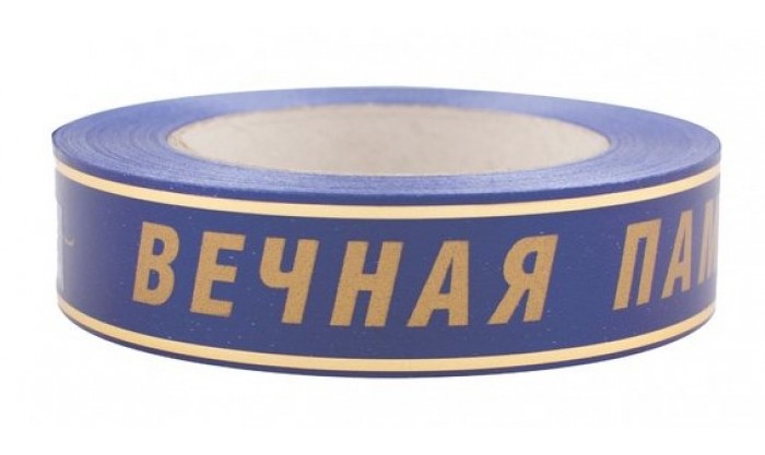 Лента матовая с золотой полосой Вечная память 3/50 208