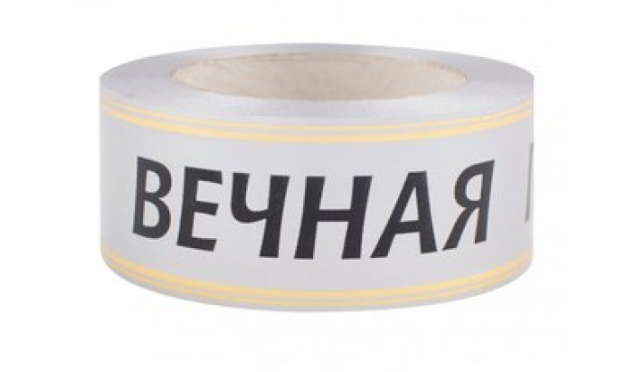 Лента с золотой полосой Вечная память 5/50 105