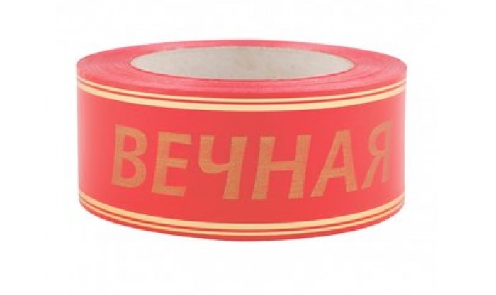 Лента с золотой полосой Вечная память 5/50 210