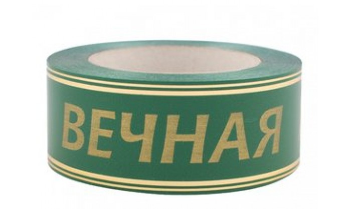 Лента с золотой полосой Вечная память 5/50 130