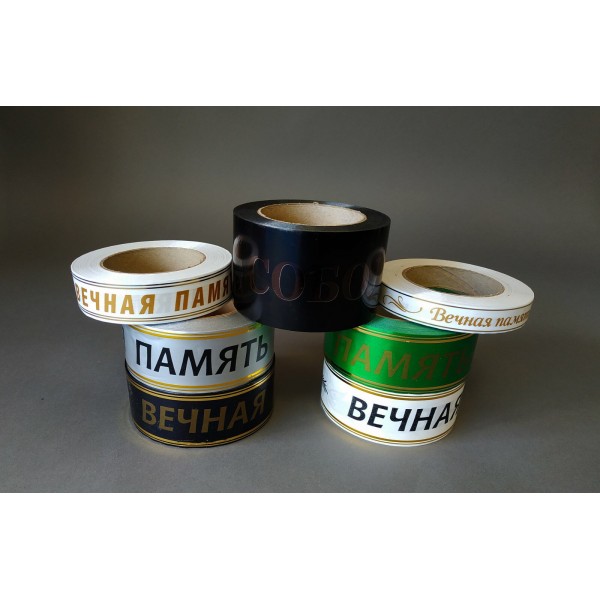Лента с золотой полосой Вечная память 5/50