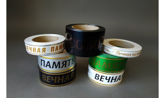 Лента глянцевая с золотой полосой Вечная память 3/50