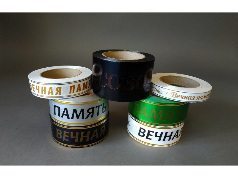 Лента глянцевая с золотой полосой Вечная память 2/50