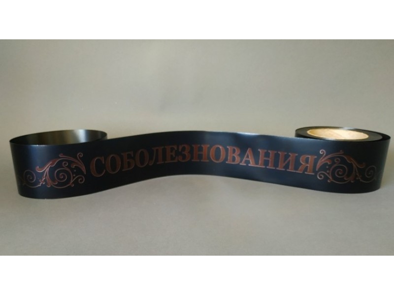 Лента Соболезнования 7/50