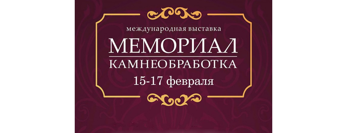 Международная выставка МЕМОРИАЛ камнеобработка 15-17 февраля